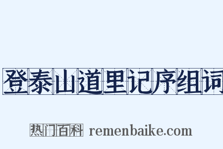 登泰山道里记序组词是什么意思的图片